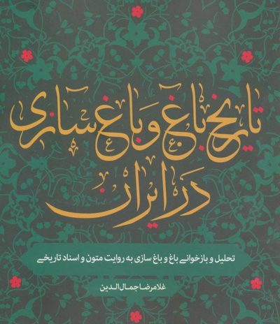 تاریخ باغ و باغ سازی در ایران